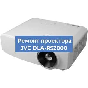 Замена проектора JVC DLA-RS2000 в Санкт-Петербурге